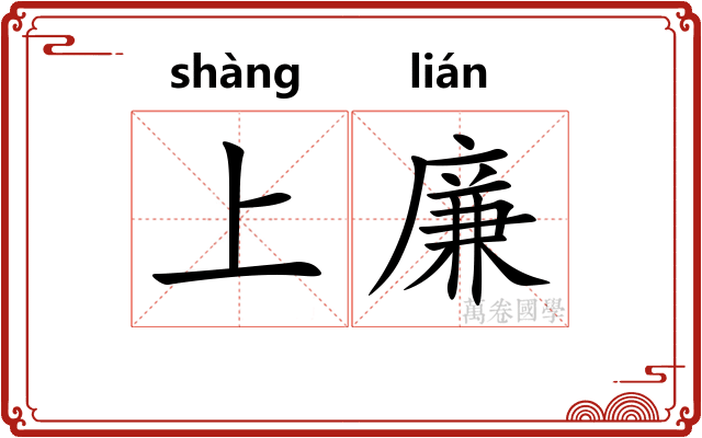上廉