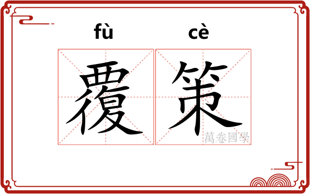 覆策