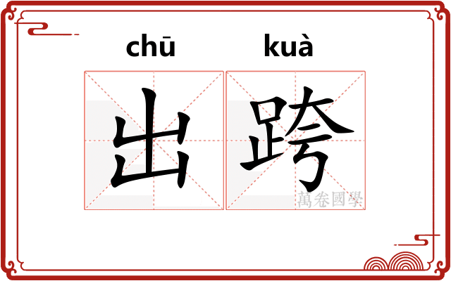 出跨