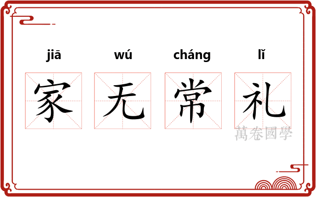 家无常礼