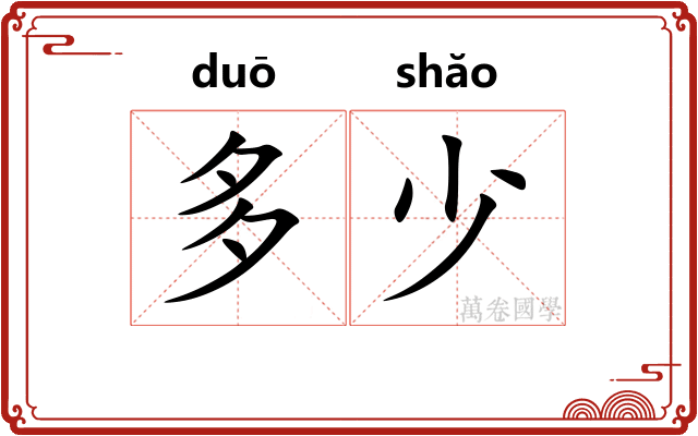 多少