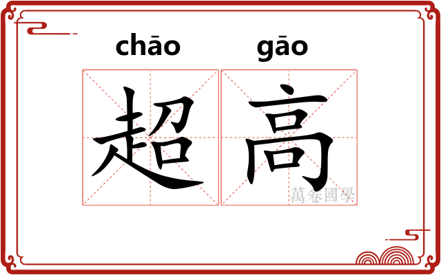 超高