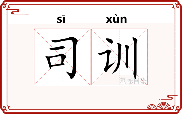 司训 司训