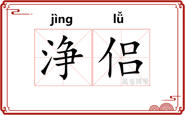 浄侣