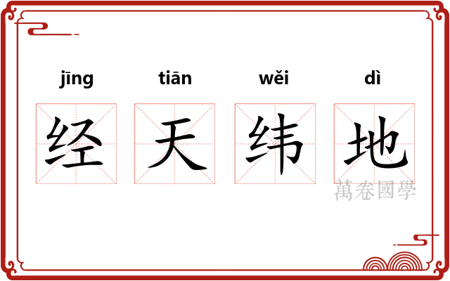 经天纬地