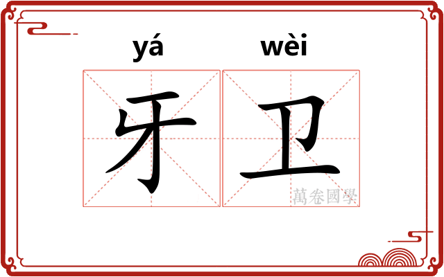 牙卫