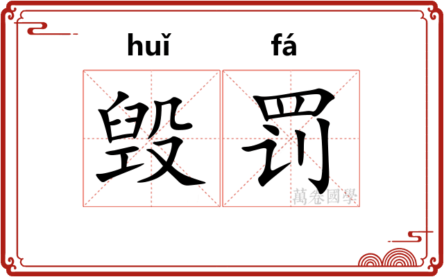毁罚