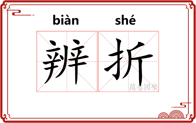 辨折