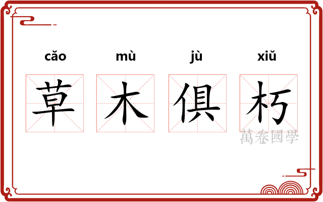 草木俱朽