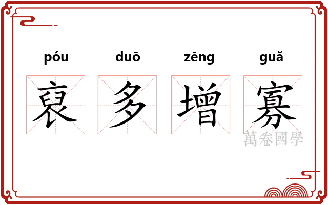 裒多增寡 裒多增寡