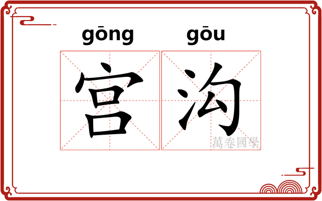 宫沟