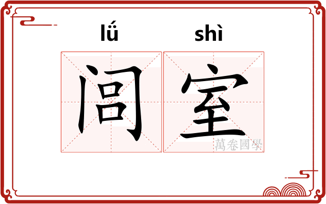 闾室