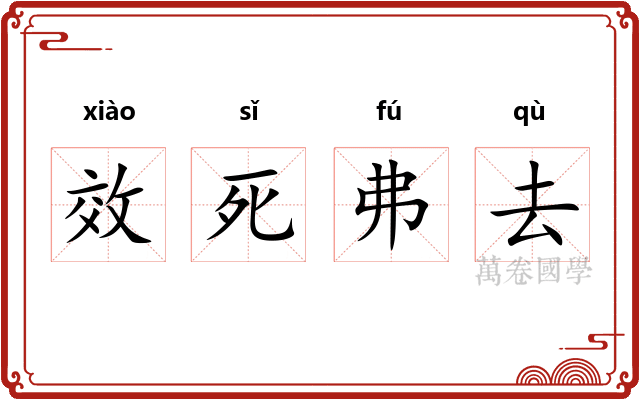 效死弗去