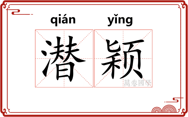 潜颖