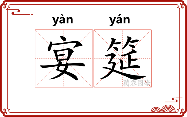 宴筵