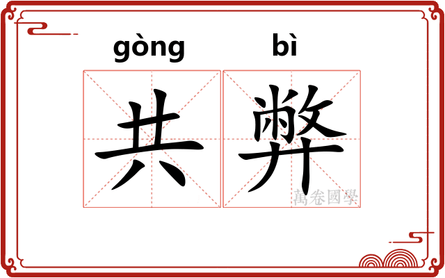 共弊