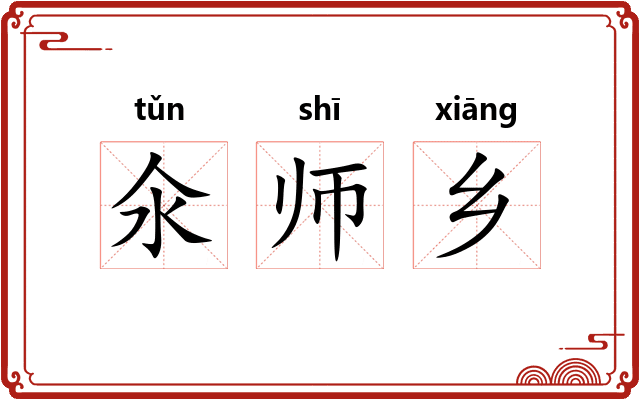 氽师乡 氽师乡