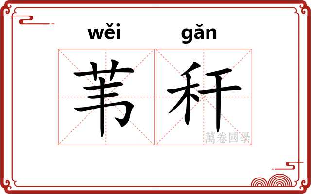 苇秆