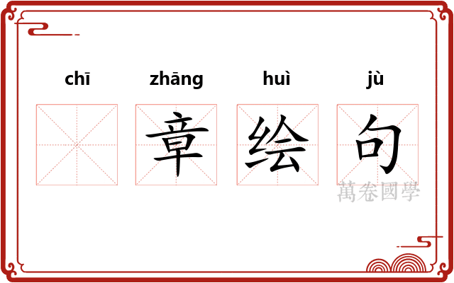 𫄨章绘句