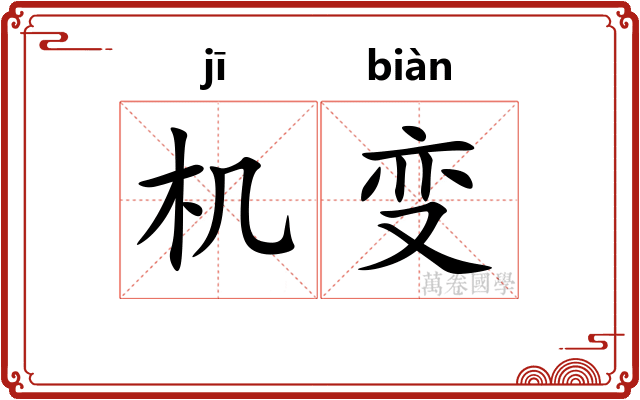 机变