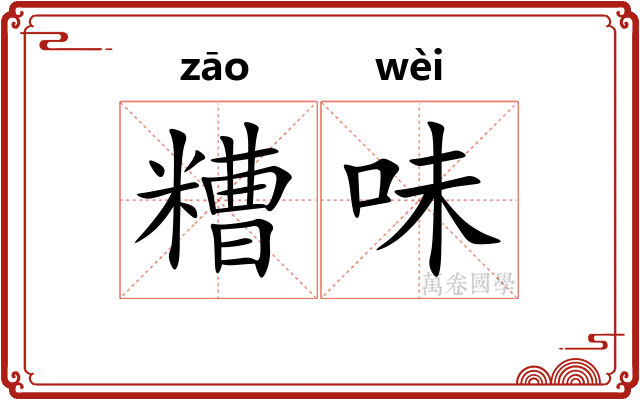 糟味