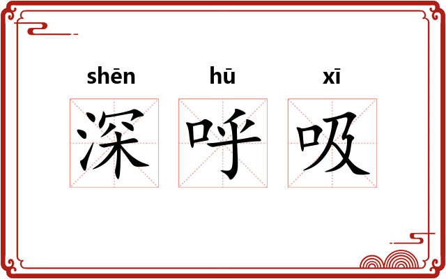 深呼吸