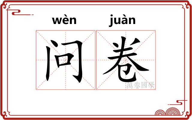 问卷