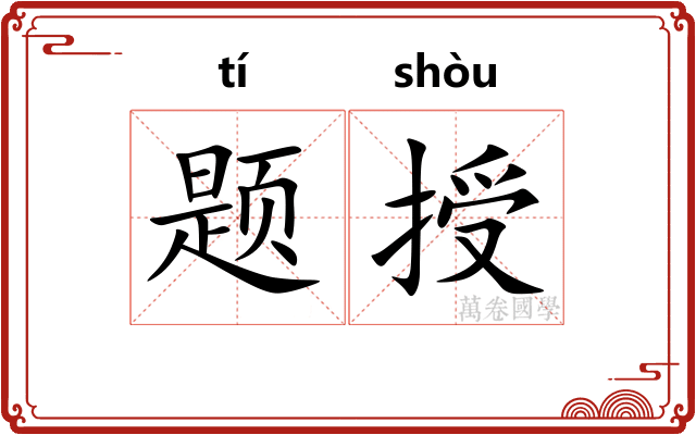 题授