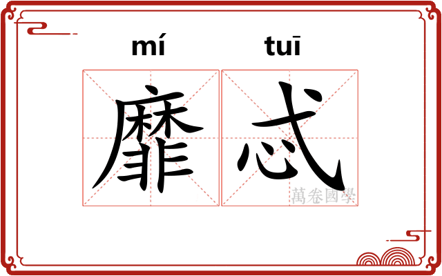 靡忒
