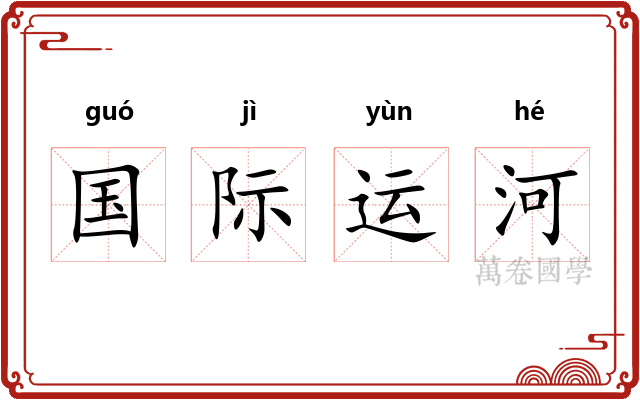 国际运河