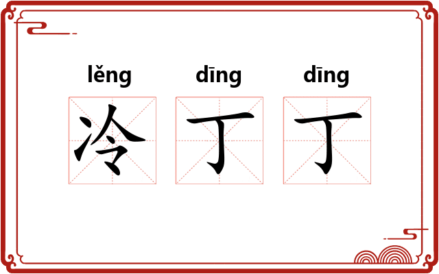 冷丁丁 冷丁丁