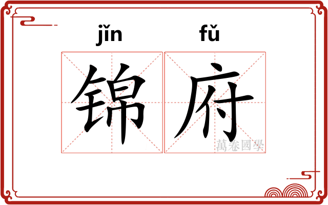 锦府