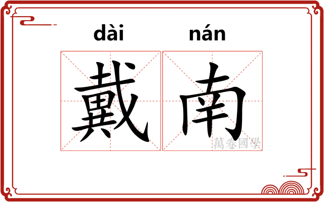 戴南
