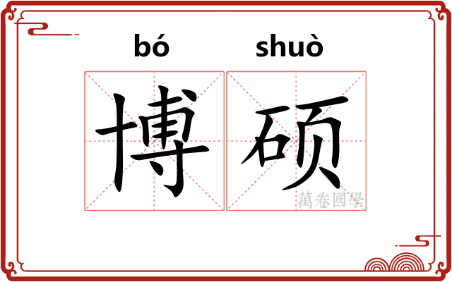 博硕
