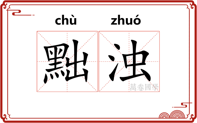 黜浊