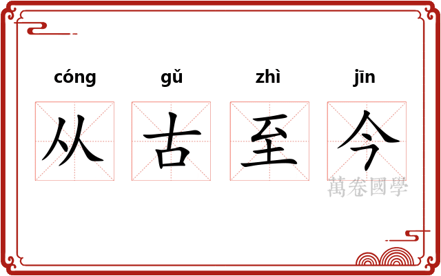 从古至今