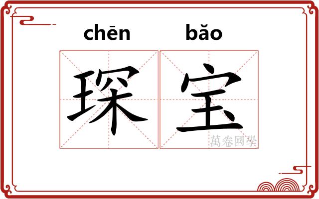琛宝