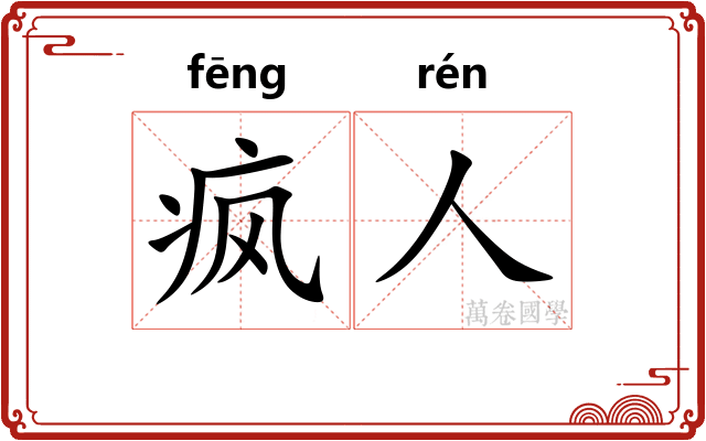 疯人