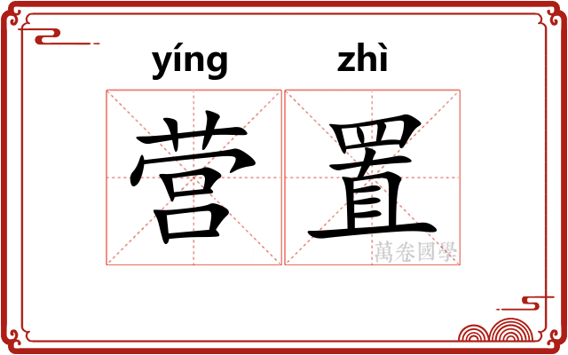 营置