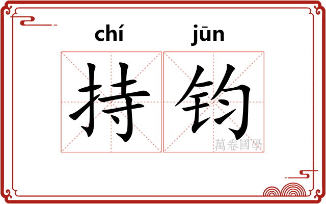 持钧