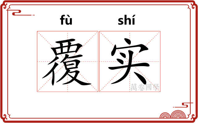 覆实