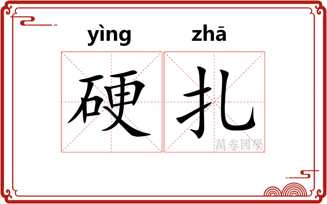 硬扎 硬扎