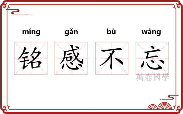 铭感不忘