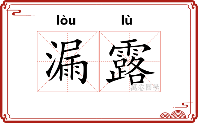 漏露