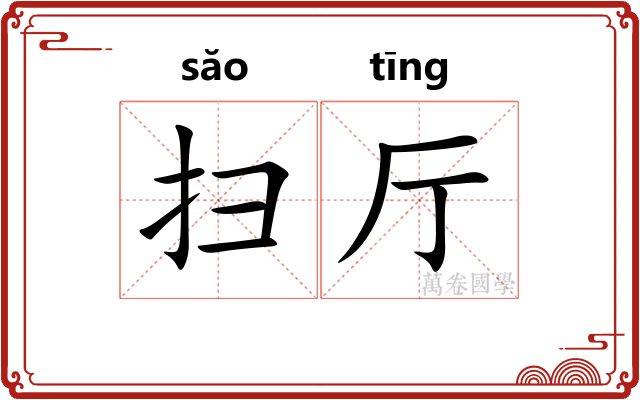 扫厅