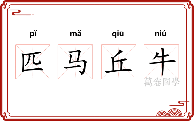 匹马丘牛