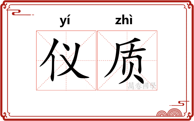 仪质