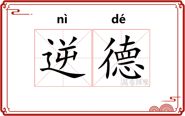逆德