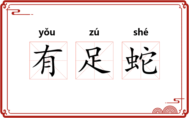 有足蛇