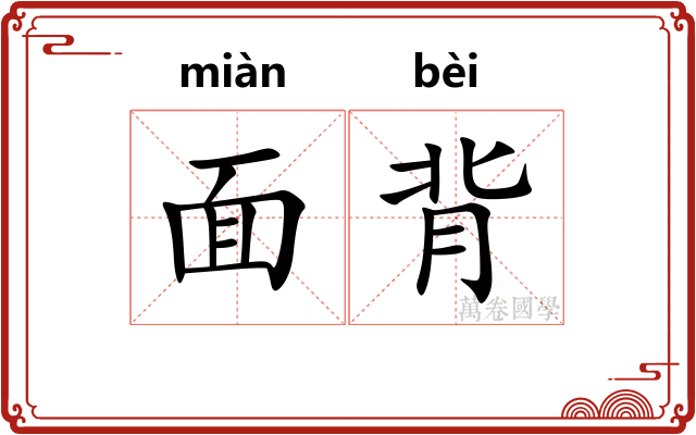 面背 面背
